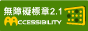 通過AA檢測等級無障礙網站檢測